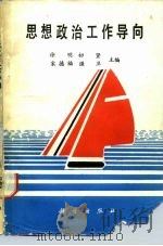 思想政治工作导向（1990 PDF版）