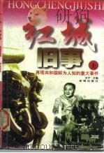 红城旧事——再现共和国鲜为人知的重大事件（上）（1998年03月第1版 PDF版）