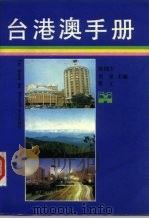 台、港、澳手册  下（1990 PDF版）