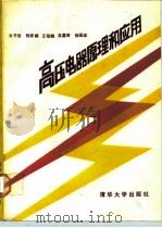 高压电器原理和应用（1989 PDF版）
