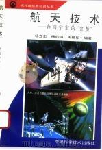 航天技术  奔向宇宙的“金桥”（1994 PDF版）