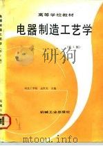 电器制造工艺学  第2版（1992 PDF版）