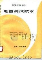 电器测试技术（1994 PDF版）