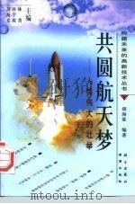 共圆航天梦  人类伟大的壮举（1998 PDF版）