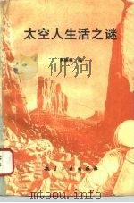 太空人生活之谜（1994 PDF版）
