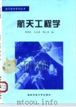 航天工程学（1999 PDF版）