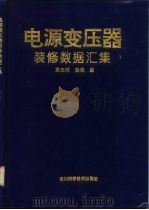 电源变压器装修数据汇集（1994 PDF版）