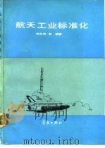 航天工业标准化（1991 PDF版）