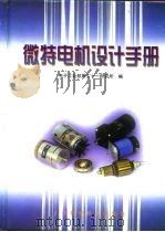 微特电机设计手册 1998 PDF电子版封面 7532343693 电子工业部第二十一研究所编