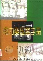 电力变压器手册（1990 PDF版）