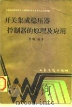 开关集成稳压器控制器的原理及应用（1997 PDF版）