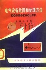 电气设备故障和处理方法 1997 PDF电子版封面 7502328572 左宝信,刘求实编著