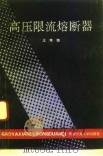 高压限流熔断器（1991 PDF版）