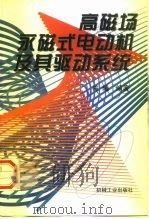 高磁场永磁式电动机及其驱动系统（1997 PDF版）