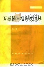 互感器与相序滤过器（1991 PDF版）