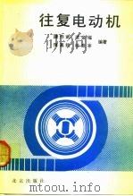 往复式电动机（1991 PDF版）