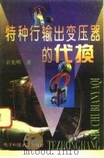 特种行输出变压器的代换（1994 PDF版）