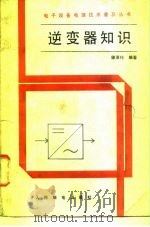 8逆变器知识 1988 PDF电子版封面 7115035310 徐泽玮编著