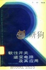 软性开关逆变电路及其应用（1993 PDF版）