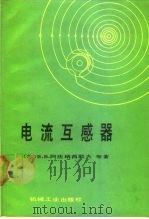 电流互感器（1989 PDF版）