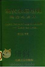 现代永磁电机  理论与设计（1997 PDF版）