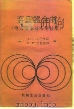 变压器全书  电力变压器实用技术（1990 PDF版）