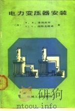电力变压器安装（1989 PDF版）
