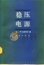 稳压电源（1993 PDF版）