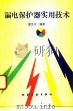 漏电保护器实用技术（1995 PDF版）