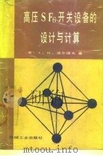 高压SF6开关设备的设计与计算（1989 PDF版）