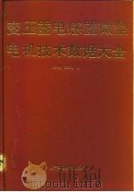 变压器电感器微型电机技术数据大全（1992 PDF版）