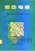低压电器（1993 PDF版）