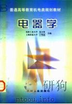 电器学（1999 PDF版）