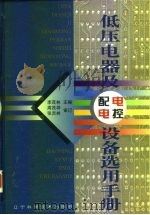 低压电器及电控配电设备选用手册（1998 PDF版）
