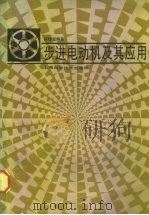 步进电动机及其应用（1985 PDF版）