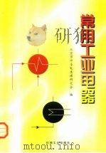 常用工业电器（1998 PDF版）