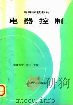 电器控制（1999 PDF版）