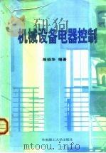 机械设备电器控制（1998 PDF版）
