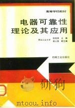电器可靠性理论及其应用（1996 PDF版）