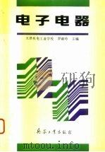电子电器（1993 PDF版）