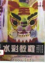 水彩教程 1997 PDF电子版封面 7810452266 蔡汝震著