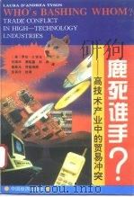 鹿死谁手?  高技术产业中的贸易冲突（1996 PDF版）