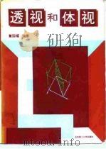 透视和体视（1992 PDF版）