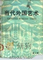 当代外国艺术  第5辑（1986 PDF版）