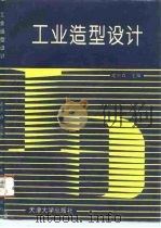 工业造型设计（1994 PDF版）
