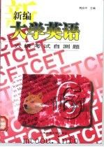 新编大学英语六级考试自测题（1998 PDF版）