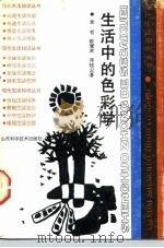生活中的色彩学（1989 PDF版）