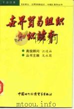 世界贸易组织知识读本（1999 PDF版）