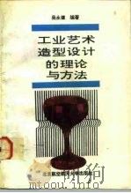 工业艺术造型设计的理论与方法 1992 PDF电子版封面 7810123327 吴永健编著