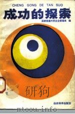 成功的探索 全国外商投资企业经营管理研讨会文集 1988 PDF电子版封面 7505801481 国家经委外资企业管理局编